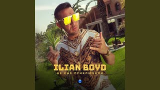 Не сме приключили