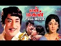 En Magan Tamil Full Movie Sivaji Ganesan Super Hit Film Tamil Old Hit Movie Movies Park