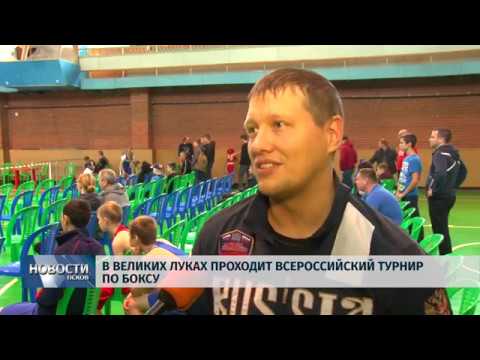 Новости Псков 19.10.2018 # В Великих Луках проходит всероссийский турнир по боксу