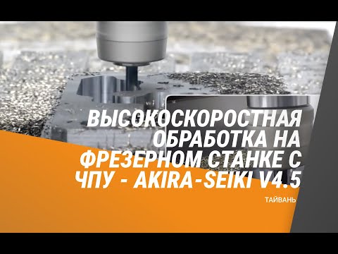 Горизонтальный обрабатывающий центр Akira Seiki V 4.5 - Видео c Youtube №1