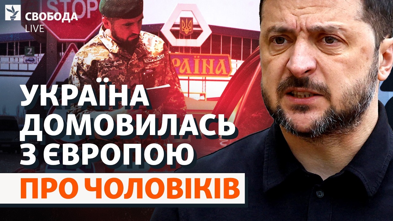 Українські чоловіки у Європі: просять забрати назад? Мобілізація, 18-22, біженц