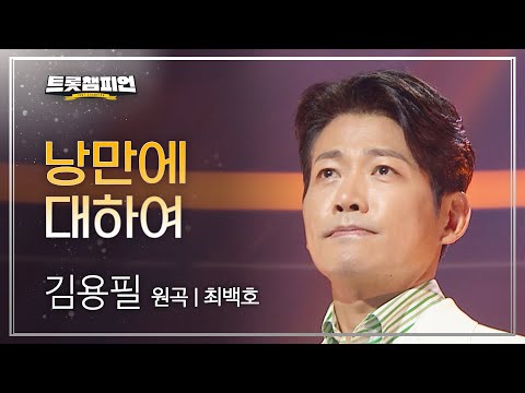 김용필 - 낭만에 대하여(원곡 : 최백호)l 트롯챔피언 l EP20
