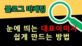 블로그마케팅 - 대표이미지 쉽게 제작하는 방법