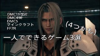 コロナ期間一人でできるオススメのPS4ゲーム3選！(5選かも)