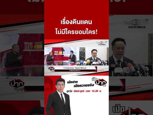 เรื่องดินเเดน ไม่มีใครยอมใคร!  | 29 ต.ค. 68 | เปิดปากกับภาคภูมิ