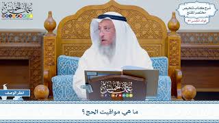 2414 - ما هي مواقيت الحج؟ - عثمان الخميس