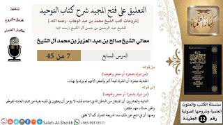 صورة التعليق على فتح المجيد شرح كتاب التوحيد (7) لمعالي الشيخ صالح آل الشيخ - عقيدة - كبار العلماء