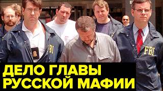 За что в США ПОСАДИЛИ лидера криминальной России Вячеслава Иванькова