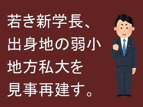 経営情報学科 若き新学長、出身地の弱小地方私大を見事再建す。