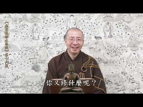 《無量壽經永思談》 第十六集 定弘法師主講