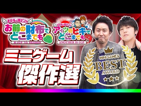 【ミニゲーム傑作選】 お前の財布でどこまでも・アイツのヒキでどこまでも 反響の大きかったミニゲームをランキング形式で発表！＜まりも・諸積ゲンズブール他＞［パチンコ・パチスロ・スロット］