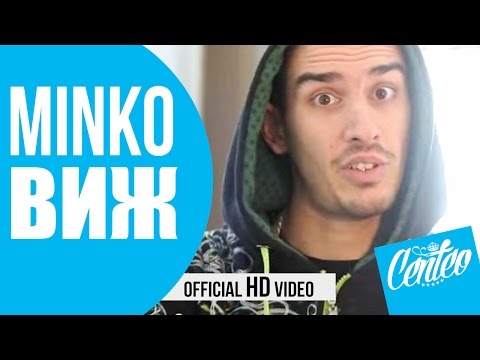 Minko -  Виж