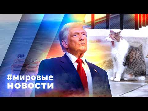 МИРОВЫЕ НОВОСТИ – 26 июня 2026
