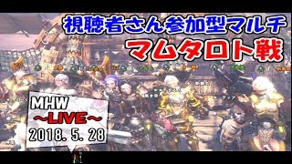 【MHW】脳筋バーサーカーのモンハン生活１３日目  ～第2回マムさん狩り～2018.5.28【LIVE放送】
