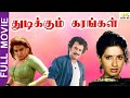 Tamilmovie Thudikkum Karangal Rajinikanth Radha Jaishankar Sujatha Vijayakumar