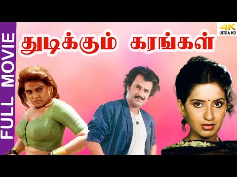 Tamilmovie | Thudikkum Karangal  |   Rajinikanth , Radha, Jaishankar, Sujatha, Vijayakumar