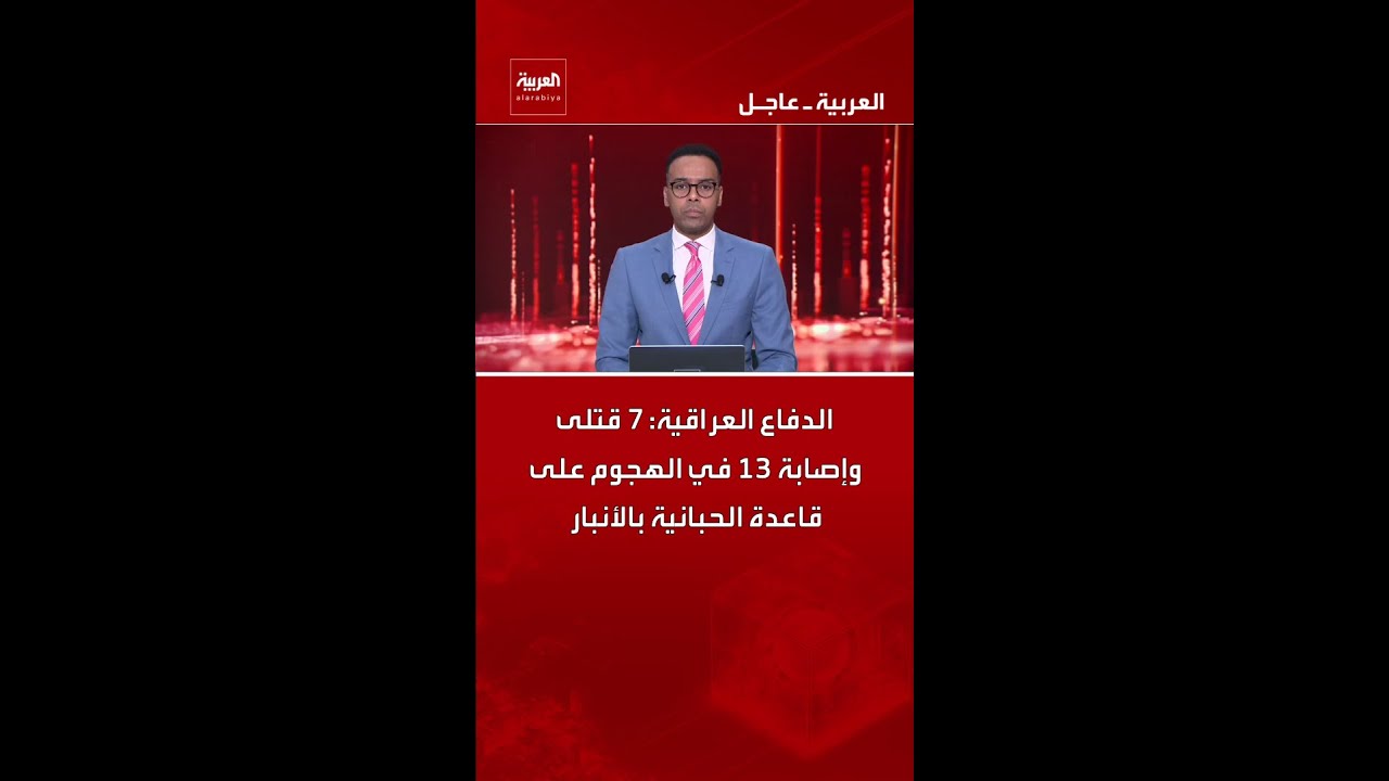فيديو | الدفاع العراقية: 7 قتلى وإصابة 13 في الهجوم على قاعدة الحبانية بالأنبار