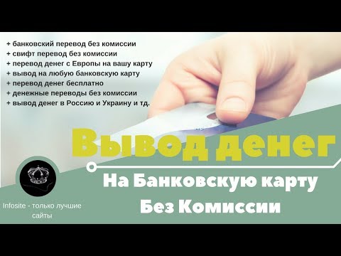 Как выводить деньги Банковский перевод БЕЗ КОМИССИИ на любую вашу карту