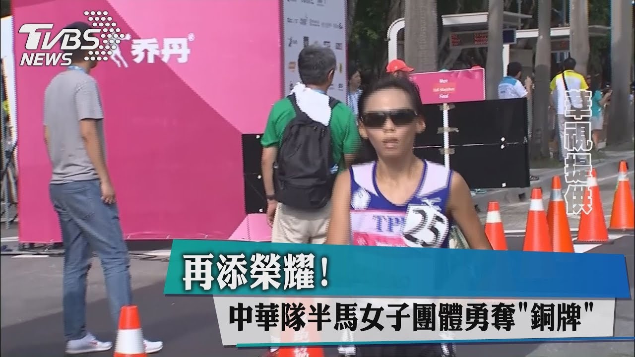 再添榮耀! 中華隊半馬女子團體勇奪銅牌