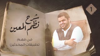 صورة شرح نظم المعين في الحديث | جديد (مكتمل)