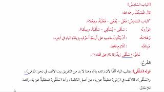 (شرح  "البِناءُ في عِلْمِ التَّصْريفِ "(32) / (الثلاثي الملحق بفعلل (فعلل،فعلى image
