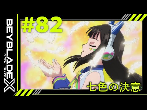 【第82話】七色の決意【BEYBLADE X】