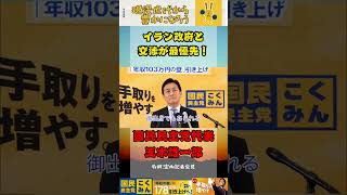 イラン政府との交渉が最優先！【国民民主党】#国民民主党 #玉木雄一郎 #イラン戦争 #対決より解決 