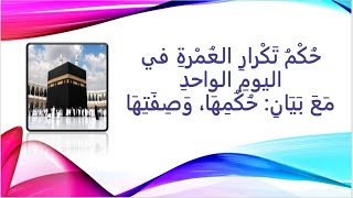 حُكْمُ تَكْرارِ العُمْرةِ في اليومِ الواحدِ مَعَ بَيَانِ: حُكُمِهَا، وَصِفَتِهَا image