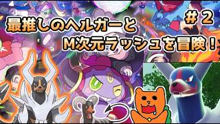 【Pokémon LEGENDS Z-A】ヘルガーと共にポケモンレジェンズZA M次元ラッシュをおきらく実況！#２