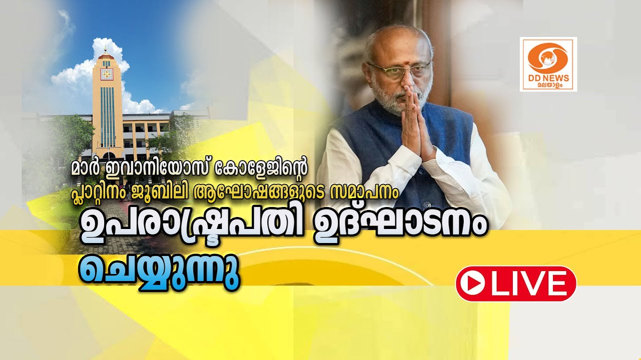 Mar Ivanios College - പ്ലാറ്റിനം ജൂബിലി ആഘോഷങ്ങളുടെ സമാപനം ഉപരാഷ