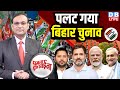 पलट गया Bihar Chunav Tejashwi Yadav Rahul Gandhi Nitish Kumar Modi Congress BJP Dblive