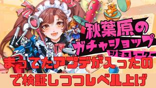 ついにアプデきたぜーコイン回収が楽になる！秋葉原のガチャショップシミュレーター#７