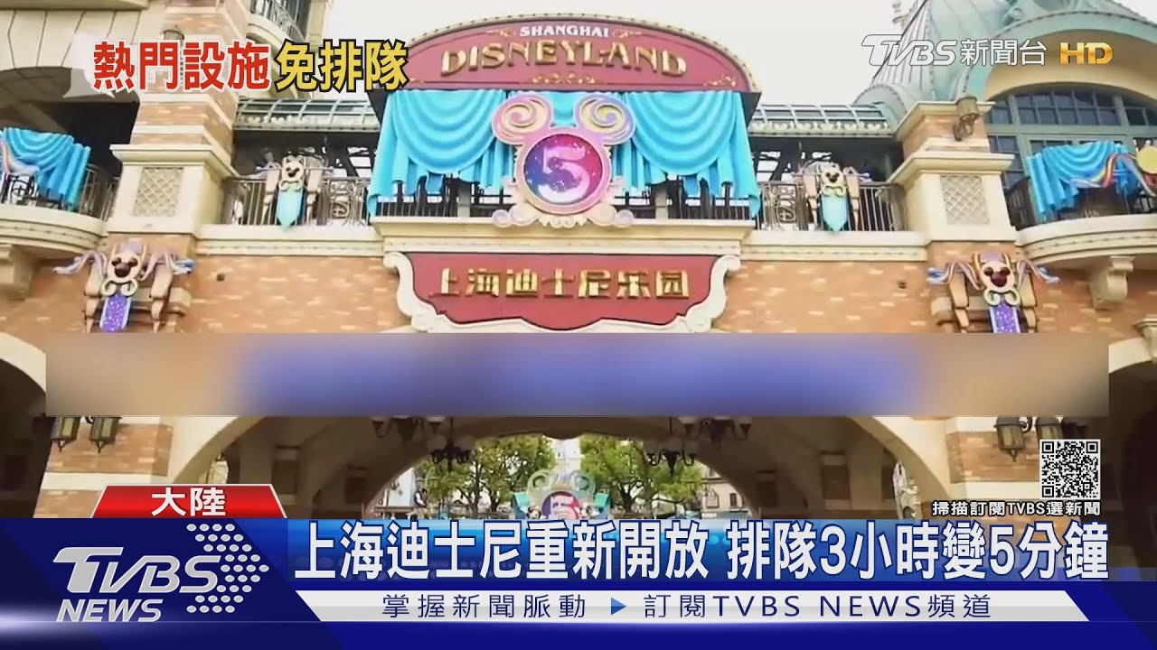上海迪士尼重新開放　排隊3小時變5分鐘