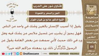 إذا أصيب الإنسان بالعين وشك في أحد الناس هل يجوز أن يشرب من غسيل ملابسه؟ الشيخ صالح بن فوزان الفوزان image