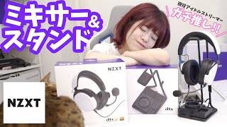 【NZXT】アイドルガチ推しスタンド＆ミキサー【SwitchMix】#2