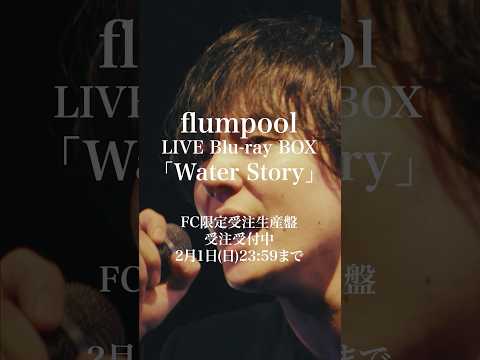 【本日23:59まで】LIVE Blu-ray BOX「Water Story」FC限定受注生産盤予約受付中！#flumpool #明日キミが泣かないように #WaterStory