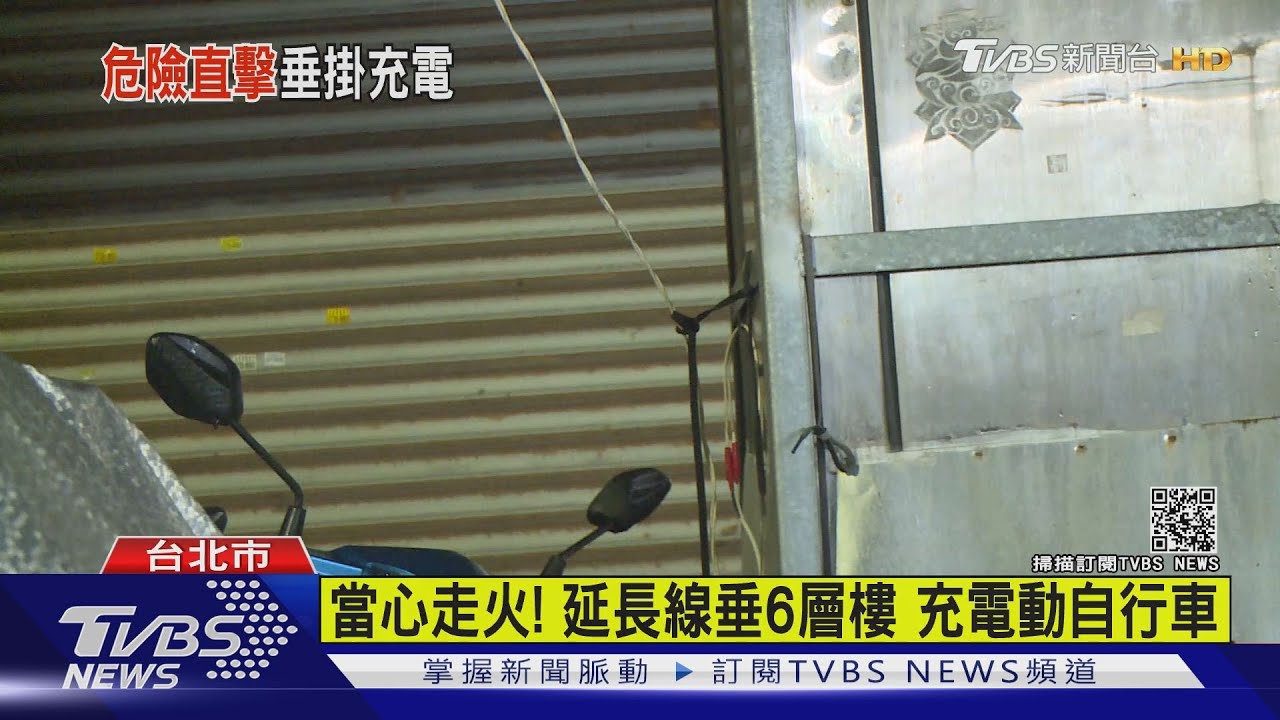 當心走火！延長線垂6層樓　充電動自行車