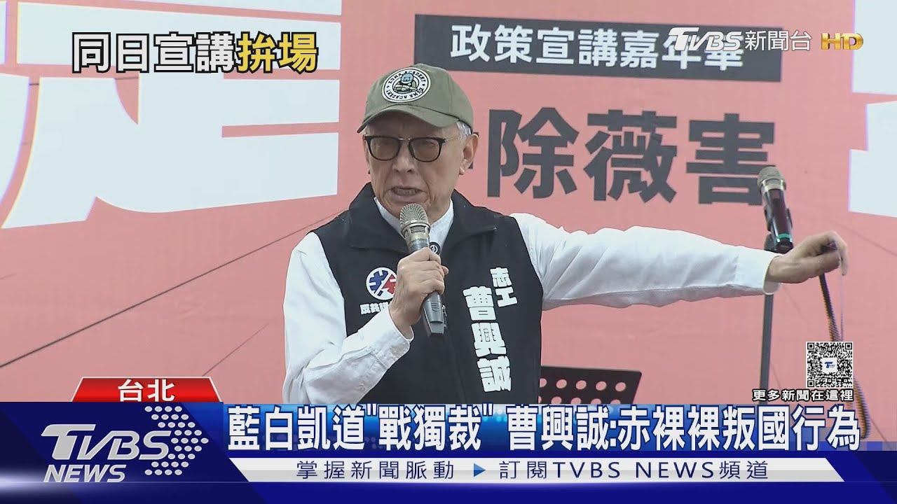 藍白凱道「戰獨裁」 曹興誠批:赤裸裸叛國行為