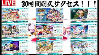 【パワプロ2026】サクセス30周年！？じゃあ俺は30時間配信で応えよう【サクセス】