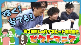 【ボドゲ】3人が出題者であり、解答者…誰よりも早くお題を描いて、お題を当てる。待った無しのお絵描きバトル【ピクトマニア】