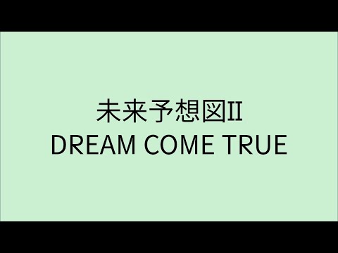 【歌詞付き】 未来予想図II - DREAM COME TRUE