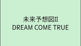 【歌詞付き】 未来予想図II - DREAM COME TRUE