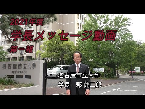 人文学科 2021年 学長メッセージ動画第一報 ～学生の感染症対策と健康管理～