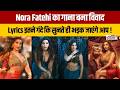Sarke Chunar Teri Sarke Nora Fatehi के गाने पर भड़के लोग आपत�