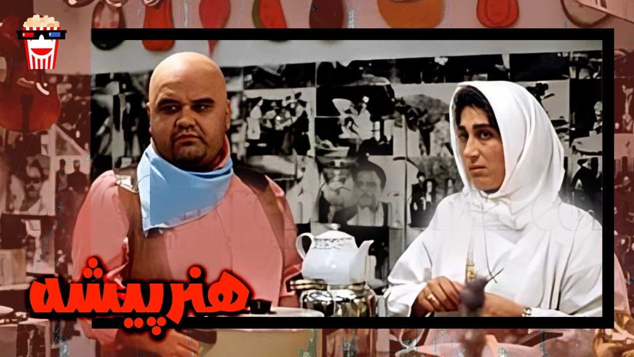 🍿 فیلم کامل ایرانی هنرپیشه |بدون سانسور