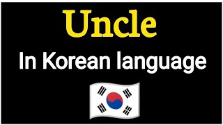 How To Say Uncle  In Korean language 🇰🇷 .