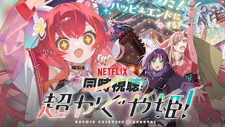 【同時視聴】NETFLIX映画『超かぐや姫！』一緒に見ませんか【ぶいすぽ / 猫汰つな】