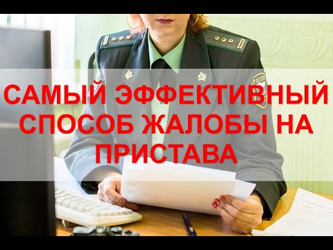 Жалоба на судебного пристава. САМЫЙ ЭФФЕКТИВНЫЙ СПОСОБ.