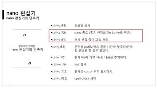 [따라學IT] 04. 문서 편집기 - nano 편집기 이론