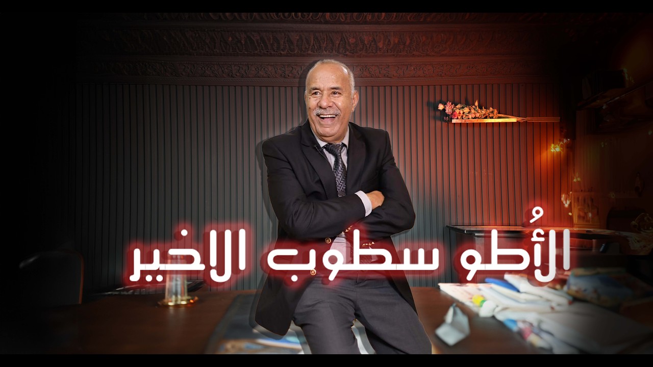 الحلقة 437 :    آخر أوتوستوب.. جوج جثث وسط طوموبيل وسر الجريمة منين بدا…خراز يحك?